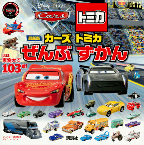 ISBN 9784062209199 最新版カーズトミカぜんぶずかん ほぼ実物大で１０３台！  /講談社/講談社 講談社 本・雑誌・コミック 画像