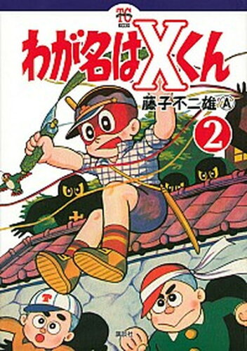 ISBN 9784062210591 わが名はＸくん  ２ /講談社/藤子不二雄Ａ 講談社 本・雑誌・コミック 画像