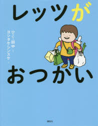 ISBN 9784062210669 レッツがおつかい   /講談社/ひこ・田中 講談社 本・雑誌・コミック 画像