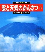 ISBN 9784062500340 雲と天気のかんさつ   /講談社/清水教高 講談社 本・雑誌・コミック 画像