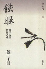 ISBN 9784062502108 禅入門 １０/講談社 講談社 本・雑誌・コミック 画像