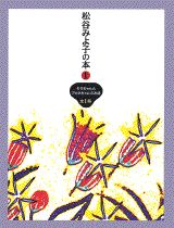 ISBN 9784062512015 松谷みよ子の本  第１巻 /講談社/松谷みよ子 講談社 本・雑誌・コミック 画像