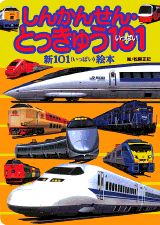 ISBN 9784062516624 しんかんせん・とっきゅう101（いっぱい）/講談社/松岡正記 講談社 本・雑誌・コミック 画像