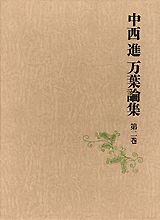 ISBN 9784062526524 中西進万葉論集 第２巻/講談社/中西進 講談社 本・雑誌・コミック 画像