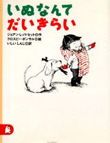 ISBN 9784062528542 いぬなんてだいきらい   /講談社/ジョ-ン・Ｌ．ノドセット 講談社 本・雑誌・コミック 画像