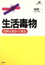 ISBN 9784062540414 生活毒物 危険な食品・化粧品  /講談社/西岡一 講談社 本・雑誌・コミック 画像