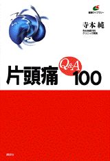 ISBN 9784062540704 片頭痛Ｑ＆Ａ１００   /講談社/寺本純 講談社 本・雑誌・コミック 画像