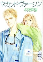 ISBN 9784062550277 セカンド・ヴァ-ジン   /講談社/水野麻里 講談社 本・雑誌・コミック 画像