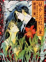 ISBN 9784062552301 妖かしの紅い華 新・霊感探偵倶楽部  /講談社/新田一実 講談社 本・雑誌・コミック 画像