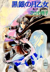 ISBN 9784062552783 黒銀の月乙女 真ハラ-マ戦記２  /講談社/ひかわ玲子 講談社 本・雑誌・コミック 画像