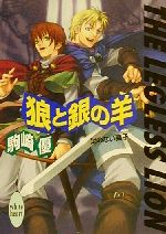 ISBN 9784062555074 狼と銀の羊 足のない獅子  /講談社/駒崎優 講談社 本・雑誌・コミック 画像