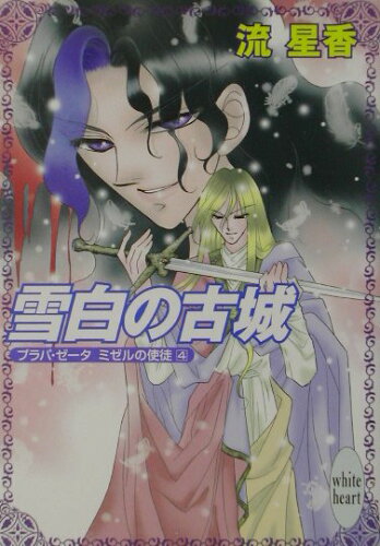 ISBN 9784062555920 雪白の古城 プラパ・ゼ-タミゼルの使徒４  /講談社/流星香 講談社 本・雑誌・コミック 画像