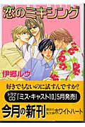 ISBN 9784062557283 恋のミキシング   /講談社/伊郷ルウ 講談社 本・雑誌・コミック 画像