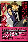 ISBN 9784062557825 龍の恋、Ｄｒ．の愛   /講談社/樹生かなめ 講談社 本・雑誌・コミック 画像