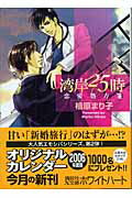 ISBN 9784062558594 湾岸２５時 恋愛処方箋  /講談社/桧原まり子 講談社 本・雑誌・コミック 画像