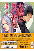 ISBN 9784062558754 太陽と月の背徳  上 /講談社/高岡ミズミ 講談社 本・雑誌・コミック 画像