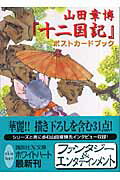 ISBN 9784062559119 山田章博『十二国記』ポストカ-ド・ブック   /講談社/山田章博 講談社 本・雑誌・コミック 画像