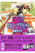 ISBN 9784062559577 リビングウィル 恋愛処方箋  /講談社/桧原まり子 講談社 本・雑誌・コミック 画像