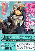 ISBN 9784062559881 世界で一番可愛いあの子   /講談社/森山侑紀 講談社 本・雑誌・コミック 画像