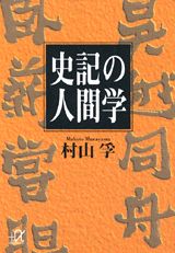 ISBN 9784062560436 史記の人間学   /講談社/村山孚 講談社 本・雑誌・コミック 画像