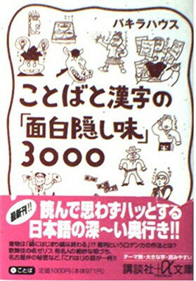 ISBN 9784062561235 ことばと漢字の「面白隠し味」３０００   /講談社/パキラハウス 講談社 本・雑誌・コミック 画像