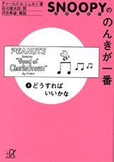 ISBN 9784062561730 スヌ-ピ-ののんきが一番  ５ /講談社/チャ-ルズ・Ｍ．シュルツ 講談社 本・雑誌・コミック 画像