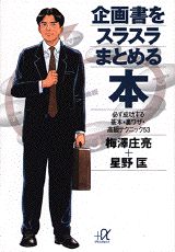 ISBN 9784062561990 企画書をスラスラまとめる本 必ず成功する基本・裏ワザ・高級テクニック５３  /講談社/梅沢庄亮 講談社 本・雑誌・コミック 画像