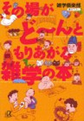 ISBN 9784062562164 その場がど～んともりあがる雑学の本   /講談社/雑学倶楽部 講談社 本・雑誌・コミック 画像