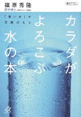 ISBN 9784062562614 カラダがよろこぶ水の本 「悪い水」が万病のもと  /講談社/篠原秀隆 講談社 本・雑誌・コミック 画像