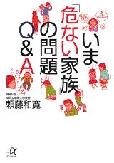 ISBN 9784062562898 いま「危ない家族」の問題Ｑ＆Ａ   /講談社/頼藤和寛 講談社 本・雑誌・コミック 画像