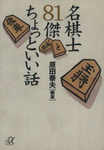 ISBN 9784062563086 名棋士８１傑ちょっといい話   /講談社/原田泰夫 講談社 本・雑誌・コミック 画像