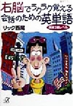 ISBN 9784062563109 右脳（うのう）でラクラク覚える会話のための英単語 英検２級レベル  /講談社/リック西尾 講談社 本・雑誌・コミック 画像