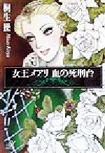 ISBN 9784062563727 女王メアリ血の死刑台   /講談社/桐生操 講談社 本・雑誌・コミック 画像