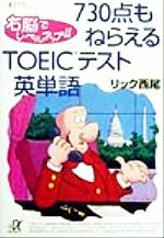 ISBN 9784062563765 ７３０点もねらえるＴＯＥＩＣテスト英単語 右脳でレベルアップ！！  /講談社/リック西尾 講談社 本・雑誌・コミック 画像