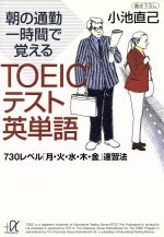 ISBN 9784062563895 朝の通勤一時間で覚えるＴＯＥＩＣテスト英単語 ７３０レベル「月・火・水・木・金」速習法  /講談社/小池直己 講談社 本・雑誌・コミック 画像