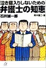 ISBN 9784062563963 泣き寝入りしないための弁護士の知恵   /講談社/石井誠一郎 講談社 本・雑誌・コミック 画像