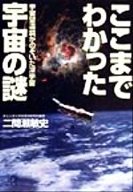 ISBN 9784062563987 ここまでわかった宇宙の謎 宇宙望遠鏡がのぞいた深宇宙  /講談社/二間瀬敏史 講談社 本・雑誌・コミック 画像