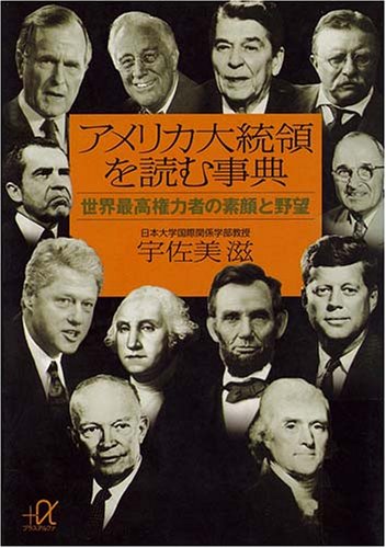 ISBN 9784062564069 アメリカ大統領を読む事典 世界最高権力者の素顔と野望  /講談社/宇佐美滋 講談社 本・雑誌・コミック 画像