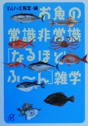 ISBN 9784062564182 お魚の常識非常識「なるほどふ～ん」雑学   /講談社/マルハ株式会社 講談社 本・雑誌・コミック 画像