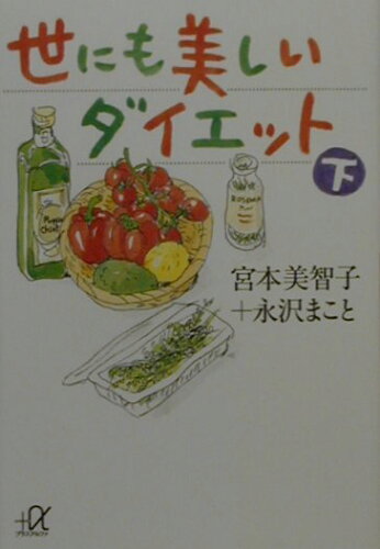 ISBN 9784062564656 世にも美しいダイエット  下 /講談社/宮本美智子 講談社 本・雑誌・コミック 画像