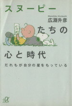 ISBN 9784062564717 スヌ-ピ-たちの心と時代 だれもが自分の星をもっている  /講談社/廣淵升彦 講談社 本・雑誌・コミック 画像