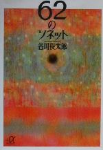 ISBN 9784062565011 ６２のソネット   /講談社/谷川俊太郎 講談社 本・雑誌・コミック 画像