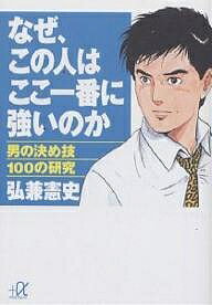 ISBN 9784062565059 なぜ、この人はここ一番に強いのか 男の決め技１００の研究  /講談社/弘兼憲史 講談社 本・雑誌・コミック 画像