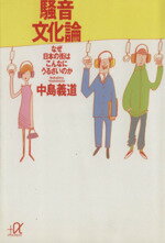 ISBN 9784062565110 騒音文化論 なぜ日本の街はこんなにうるさいのか  /講談社/中島義道 講談社 本・雑誌・コミック 画像