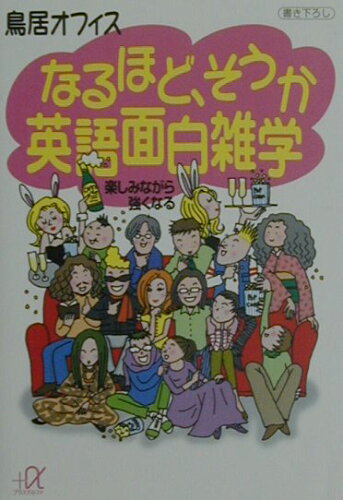 ISBN 9784062565202 なるほど、そうか英語面白雑学 楽しみながら強くなる  /講談社/鳥居オフィス 講談社 本・雑誌・コミック 画像