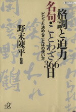 ISBN 9784062565271 格調と迫力名句・ことわざ３６６日 ビシッと決めることばの使い方  /講談社/野末陳平 講談社 本・雑誌・コミック 画像