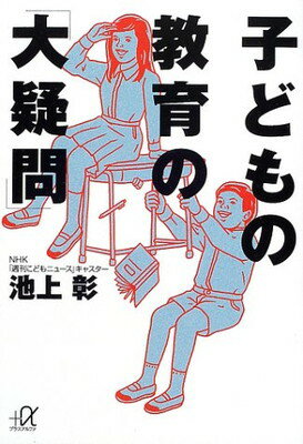 ISBN 9784062566223 子どもの教育の「大疑問」   /講談社/池上彰 講談社 本・雑誌・コミック 画像