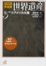 ISBN 9784062566285 完全版世界遺産 歴史と大自然へのタイムトラベル　オ-ルカラ- 第５巻 /講談社/講談社 講談社 本・雑誌・コミック 画像