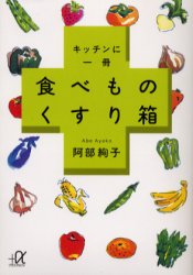 ISBN 9784062567091 キッチンに一冊食べものくすり箱   /講談社/阿部絢子 講談社 本・雑誌・コミック 画像