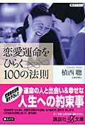 ISBN 9784062568647 恋愛運命をひらく１００の法則   /講談社/植西聰 講談社 本・雑誌・コミック 画像